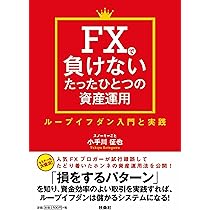 FXで負けないたったひとつの資産運用 ループイフダン入門と実践